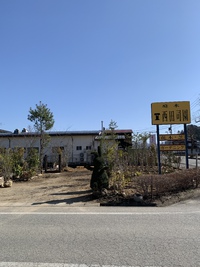 初めまして西田司園です 2021/03/16 14:28:07