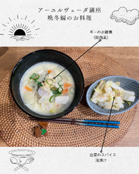 アーユルヴェーダ講座晩冬編