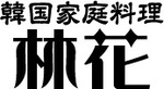 韓国家庭料理・日本食お惣菜のお店