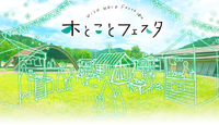 10/15（土）【木とことフェスタ】に出店