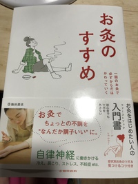 お灸のすすめ 2021/09/29 06:20:57