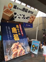 鶏ちゃん唐揚専門店　なごみや