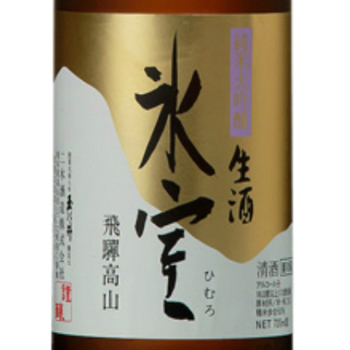 【飛騨の地酒】 氷室 純米大吟醸 720ml　