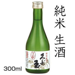 【飛騨 地酒】久寿玉 純米生酒 300ml（特別純米）《平瀬酒造店》