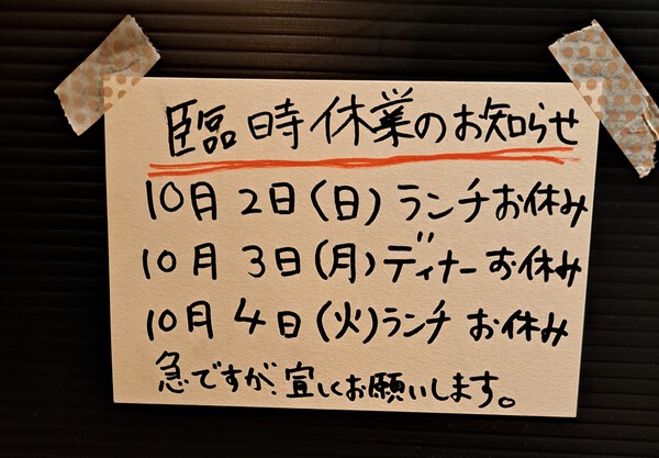 今日のディナー、明日のランチお休みします。