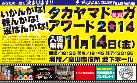 タカヤマドーガアワード2014