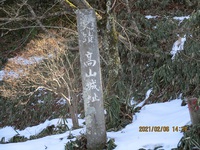 散歩道　城山石碑巡り　２月６日 2021/02/09 21:50:04