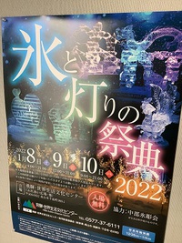 氷の彫刻展　2022年 2022/01/11 21:49:02