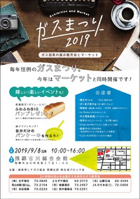 明日は古川で『ガスまつり』 2019/09/07 22:25:39