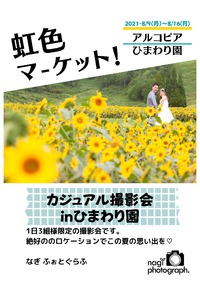 なぎふぉとぐらふ／虹色マーケット!2021 2021/07/28 05:01:20