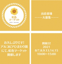 『虹色マーケット』出店者様大募集！！ 2021/06/24 20:55:00