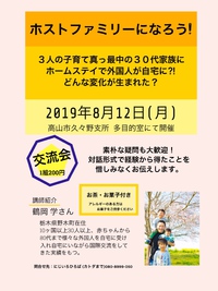 ホストファミリーに興味のある方必見！！@久々野支所 2019/08/12 00:34:44