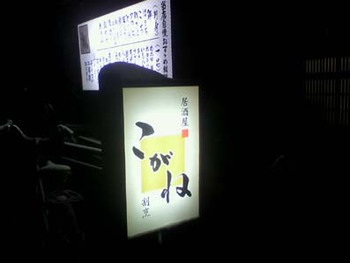 営業再開しました【居酒屋こがね】