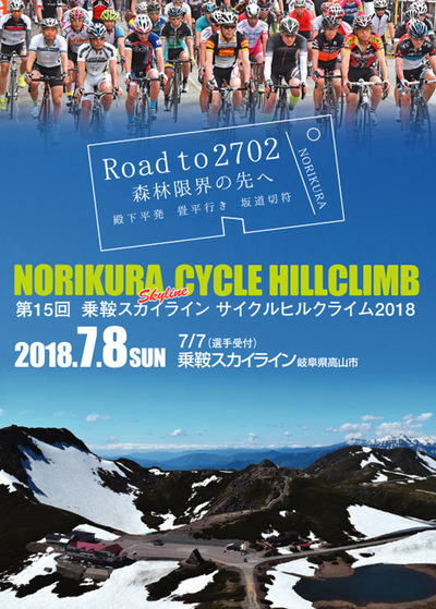 7月8日に「第15回乗鞍スカイラインサイクルヒルクライム2018」が開催されます！