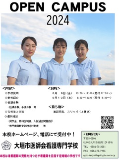大垣市医師会看護学校・オープンキャンパス