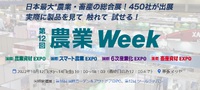 日本最大　農業の展示会　～農業Week２０２２～　１０月開催 2022/09/22 12:00:00
