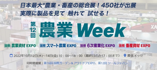 日本最大　農業展示会２０２２　１０月１２日ー１４日