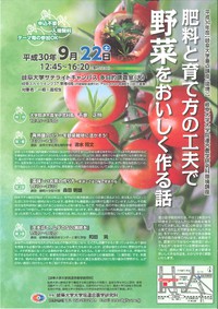 H30 9 22「野菜をおいしく作る話」講座のご紹介です 2018/08/02 16:55:56