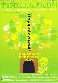 前回ご紹介した金沢エコフェスタ開催日が決定しました。 2014/10/27 11:40:15