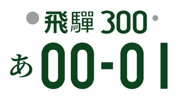 ２０２２全国ナンバープレート人気ランキング 飛騨ナンバーは何位 折長段ボールの箱屋トークブログ