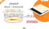 補助⾦・助成⾦診断サイト