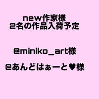いよいよ明日からNEW作家様の作品入荷!!