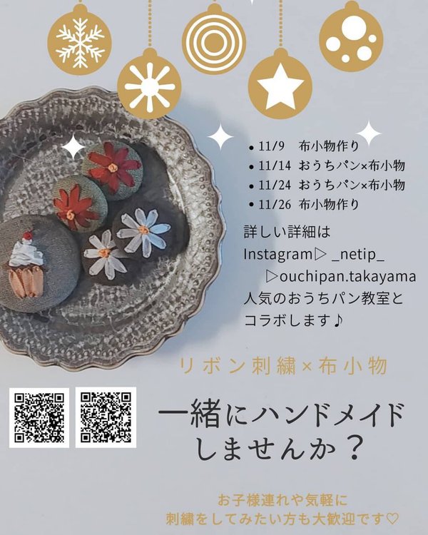 リボン刺繍×クリスマスパン:「小さな幸せを食卓に」クッキング教室 まゆ吉