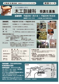 平成25年１月31日「木工訓練科」受講生募集中♪