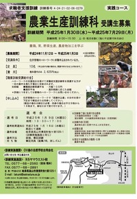 平成25年１月30日「農業生産訓練科」受講生募集中♪