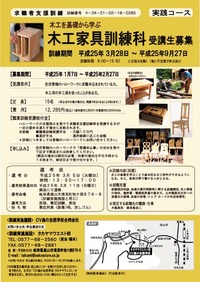 「木工家具訓練科」の募集がはじまりました♪