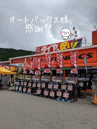 ⭐️オートバックス高山店様感謝祭✌︎('ω'✌︎ )
