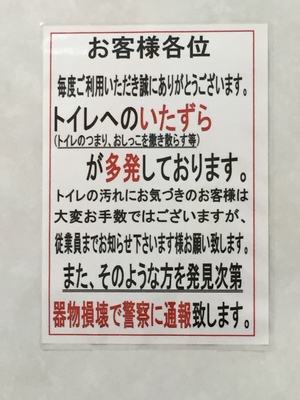 トイレへのいたずら パッケージプラザ パックパックス高山店です