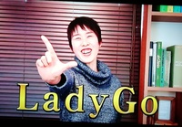 まめなかな の LadyGO！！ 2019/03/14 08:00:00