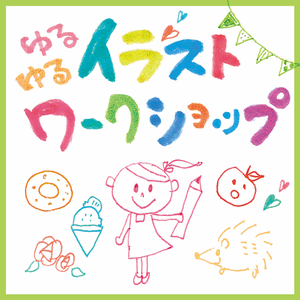 6 27 火 イラストワークショップ アトリエプリーツゆるゆる日記