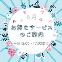 ✨6月お得情報✨ 2020/06/02 12:00:00