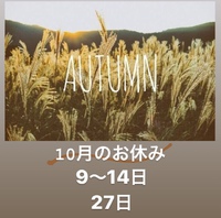 10月のおやすみ✨増税について 2019/09/30 22:52:45