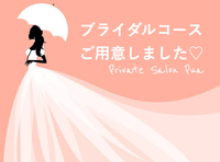 ブライダルコースご用意しました❤️ 2019/04/12 15:58:46