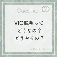 Q&A ✨ VIO脱毛について 2021/07/27 19:17:42