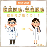 美容脱毛と医療脱毛の違い 2024/07/08 18:09:01