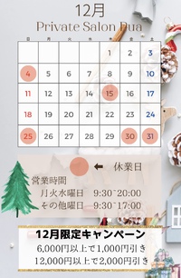 12月キャンペーンお知らせ✨ 2022/11/30 20:09:18