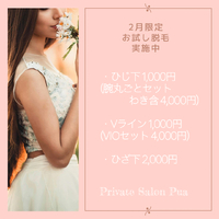 ご新規様限定✨お試し脱毛実施中！ 2022/02/01 18:30:38