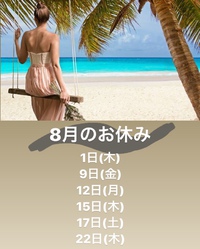 ✨8月のお休み✨ 2019/07/28 13:35:59