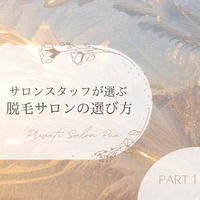 私流！脱毛サロン選びの方法✨ 2023/04/23 18:28:40