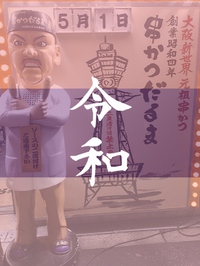 令和初日から幸せ❤️バイク旅❤️ 2019/05/02 19:51:57