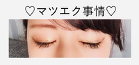持ちがすごい✨マツエク事情✨ 2019/06/16 15:09:45