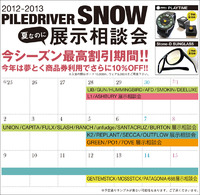 2012-2013展示相談会