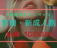 9月限定キャンペーン 2019/08/09 17:21:17