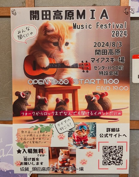 開田高原MIA Music Festival 2024