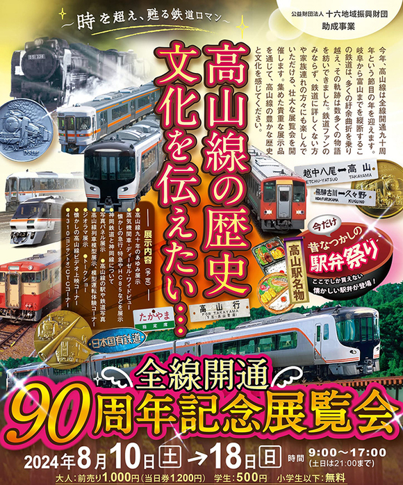 バナー　高山線90周年記念展覧会