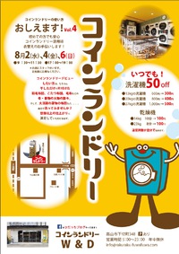 《告知》「コインランドリーのことおしえます！vol.4」は明日から 2017/08/01 11:44:00